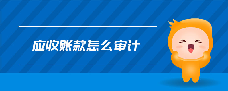 應(yīng)收賬款怎么審計(jì)