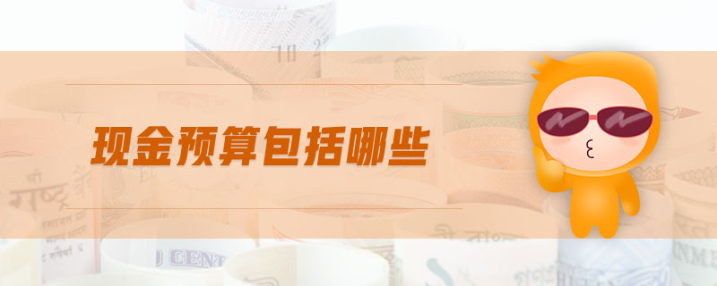 現(xiàn)金預(yù)算包括哪些