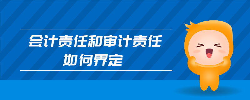 會計責任和審計責任如何界定