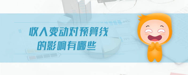 收入變動對預(yù)算線的影響有哪些