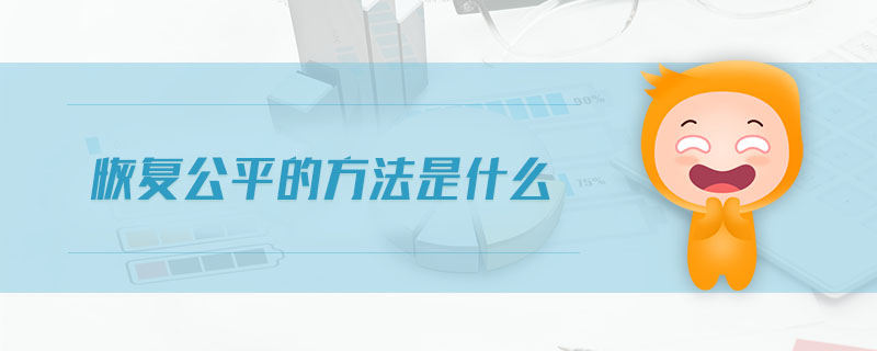 恢復(fù)公平的方法是什么