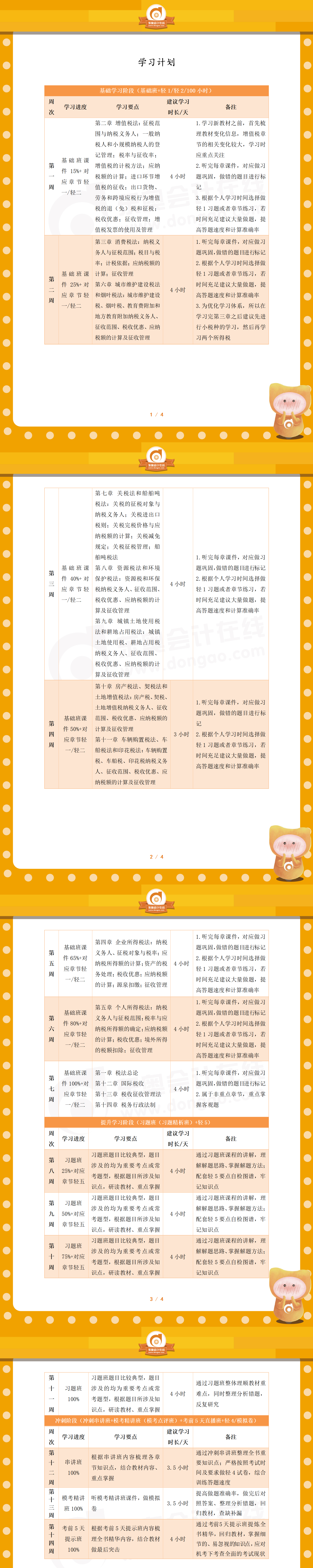 注會(huì)稅法百天學(xué)習(xí)計(jì)劃