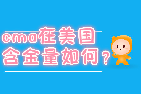 cma在美國含金量如何？