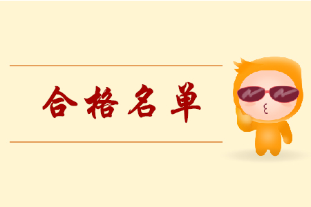 湖南邵陽2019年初級會計考試成績合格人員名單公示