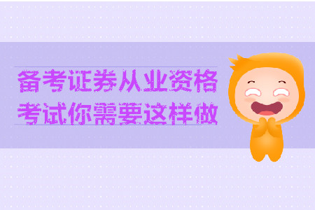 備考證券從業(yè)資格考試你需要這樣做