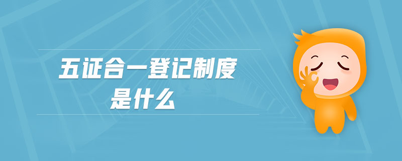 五證合一登記制度是什么