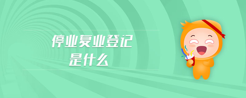 停業(yè)復業(yè)登記是什么