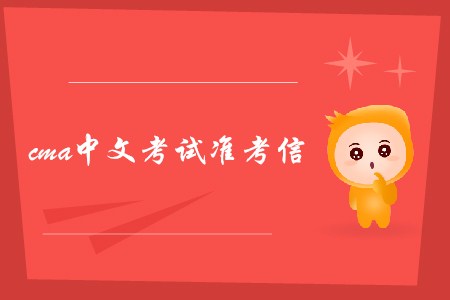 長沙7月份cma中文考試準(zhǔn)考信什么時候可以下載？