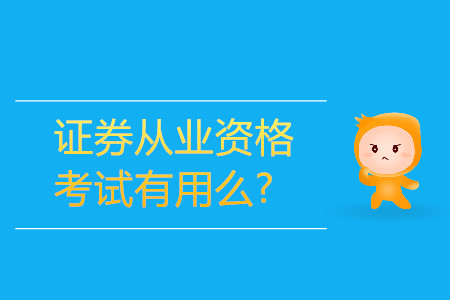 證券從業(yè)資格考試有用嗎？