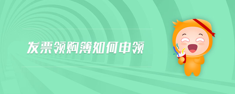 發(fā)票領(lǐng)購簿如何申領(lǐng) 發(fā)票領(lǐng)購簿如何申領(lǐng)