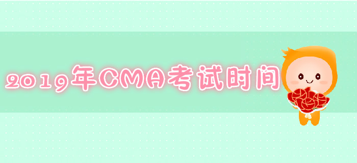 北京2019年7月份CMA考試時(shí)間是哪天？