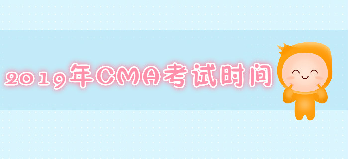 上海2019年7月份CMA考試時間是哪天？