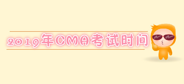 成都2019年7月份CMA考試時間是哪天？