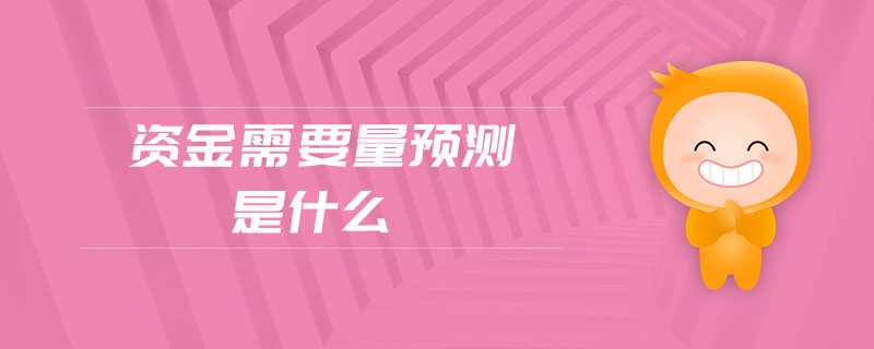 資金需要量預(yù)測是什么