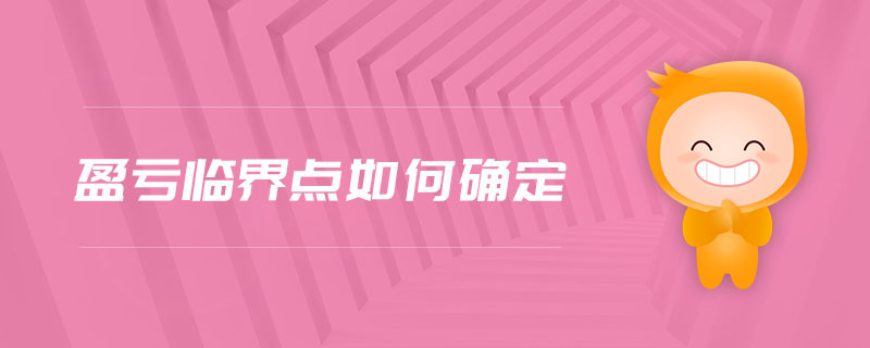 盈虧臨界點(diǎn)如何確定