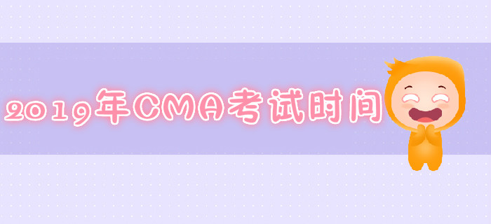深圳2019年7月份CMA考試時間是哪天？