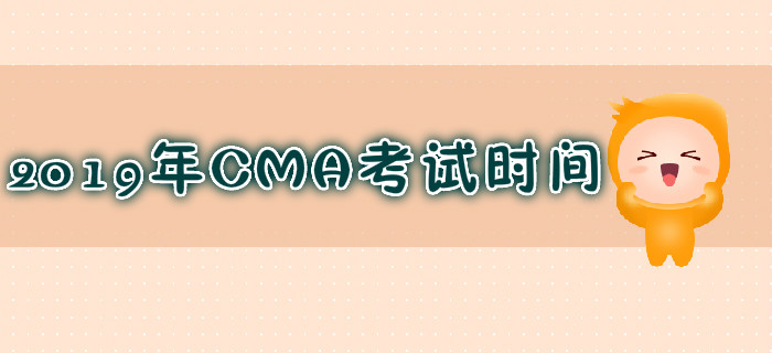 天津2019年7月份CMA考試時間是哪天？