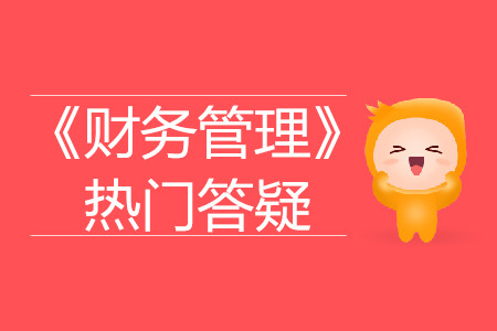 優(yōu)先股_2019年中級(jí)會(huì)計(jì)財(cái)務(wù)管理熱門答疑 優(yōu)先股_2019年中級(jí)會(huì)計(jì)財(cái)務(wù)管理熱門答疑