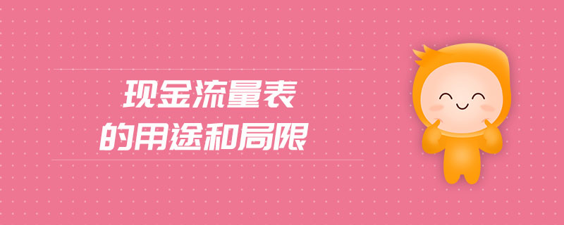 現(xiàn)金流量表的用途和局限 現(xiàn)金流量表的用途和局限