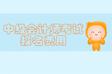 2020年河南鄭州中級會計師考試報名費用是多少？