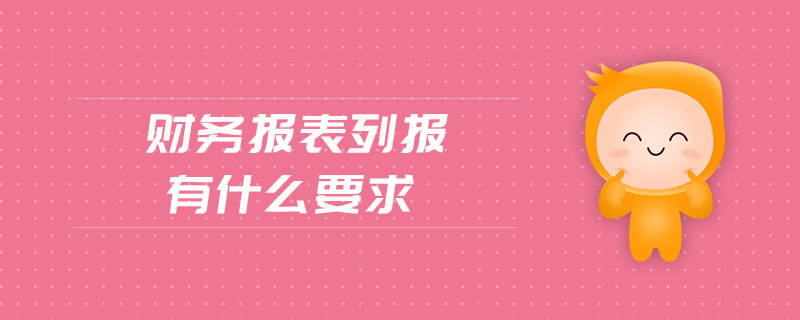財務報表列報有什么要求