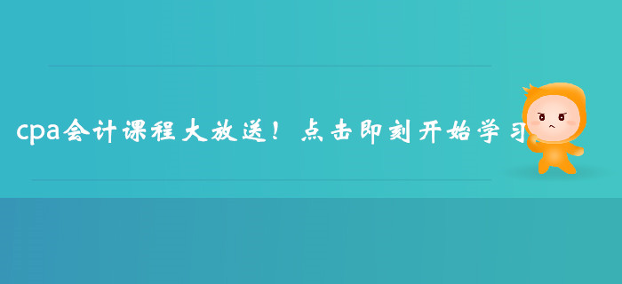 cpa會計(jì)課程大放送！點(diǎn)擊即刻開始學(xué)習(xí)