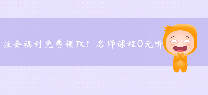 注會福利免費領?。∶麕熣n程0元聽