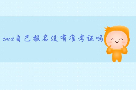cma自己報(bào)名沒有準(zhǔn)考證嗎？