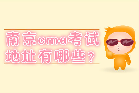南京cma考試地址有哪些？
