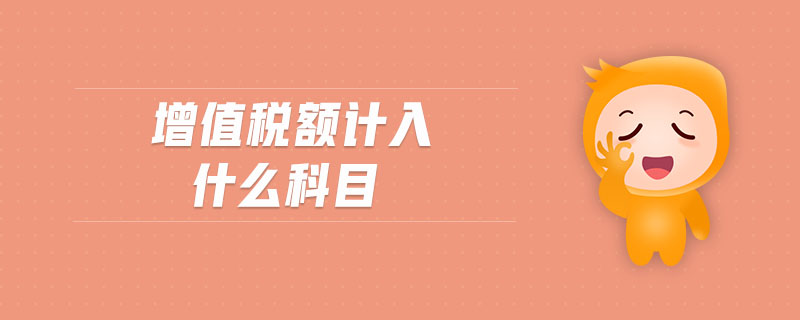 增值稅額計(jì)入什么科目