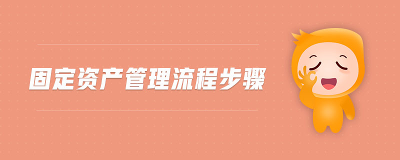 固定資產(chǎn)管理流程步驟