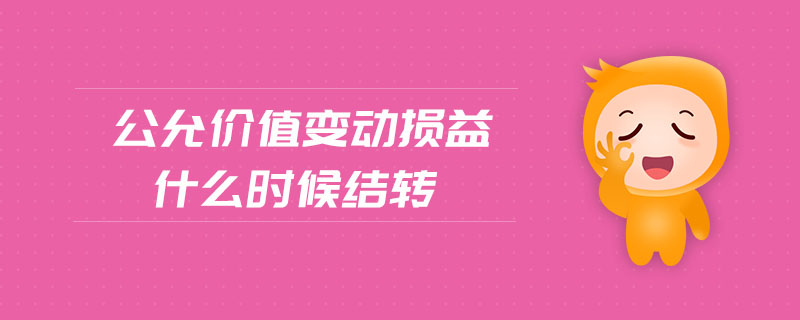 公允價(jià)值變動(dòng)損益什么時(shí)候結(jié)轉(zhuǎn)