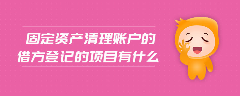 固定資產(chǎn)清理賬戶的借方登記的項目有什么