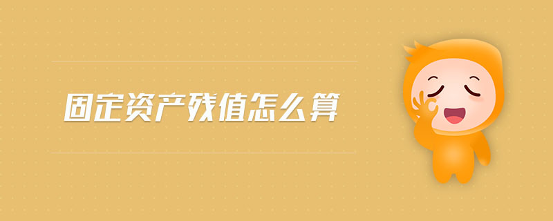 固定資產(chǎn)殘值怎么算