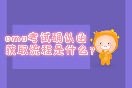 cma考試確認函獲取流程是什么？