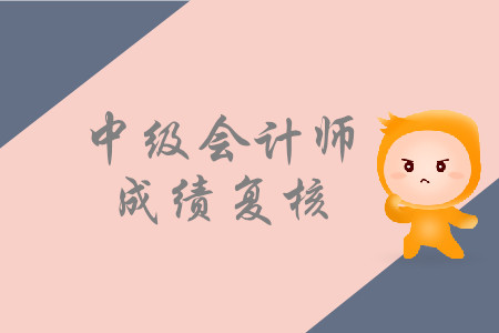 青海中級(jí)會(huì)計(jì)成績(jī)復(fù)核是什么樣的？