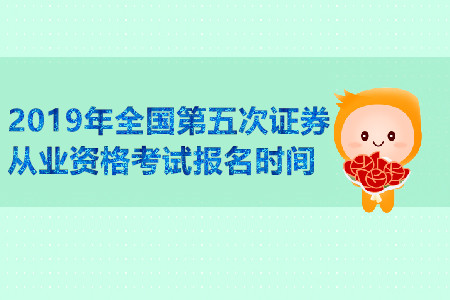 北京2019年全國第五次證券從業(yè)資格考試報名時間