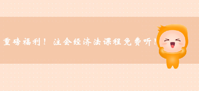 重磅福利！注冊會計師經(jīng)濟法課程免費聽！