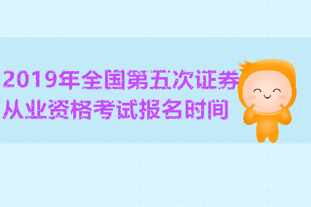 廣州2019年全國第五次證券從業(yè)資格考試報名時間