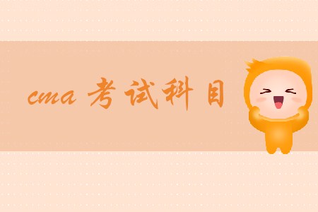 cma考試科目都是什么？具體內容有哪些？
