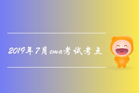 2019年7月cma考試考點(diǎn)公布了嗎