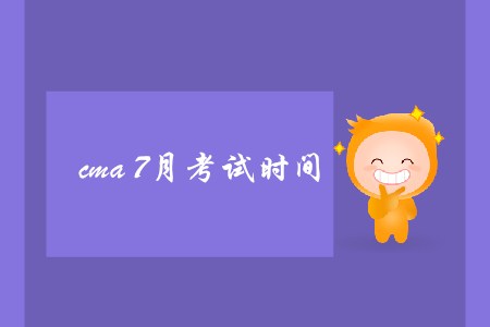 cma7月考試時間是哪天？