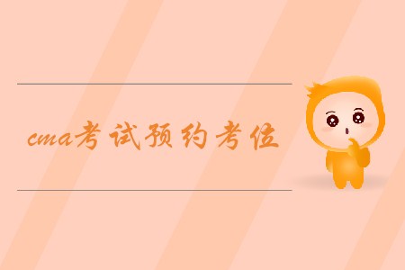 cma考試預(yù)約考位，如何預(yù)約？