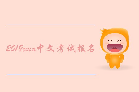 2019cma中文考試報名開始了嗎？