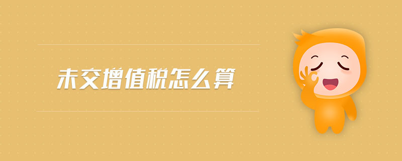 未交增值稅怎么算