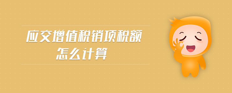 應(yīng)交增值稅銷項(xiàng)稅額怎么計(jì)算