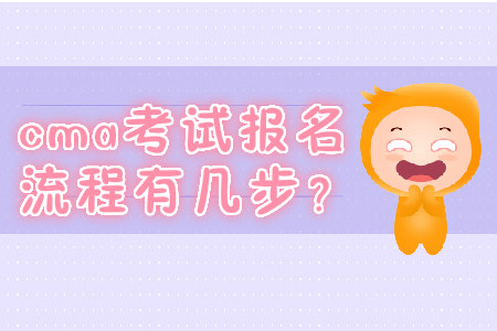 cma考試報(bào)名流程有幾步？