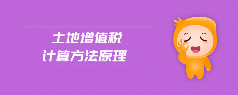 土地增值稅計(jì)算方法原理 土地增值稅計(jì)算方法原理