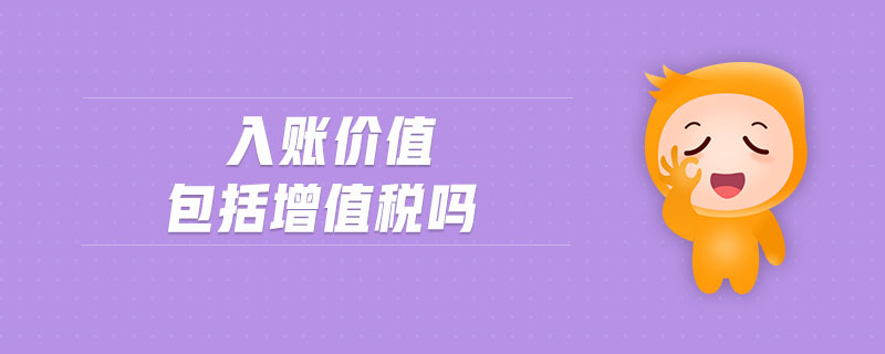 入賬價(jià)值包括增值稅嗎