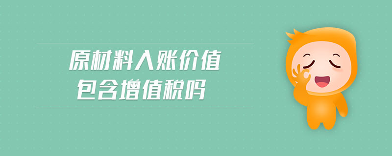 原材料入賬價(jià)值包含增值稅嗎